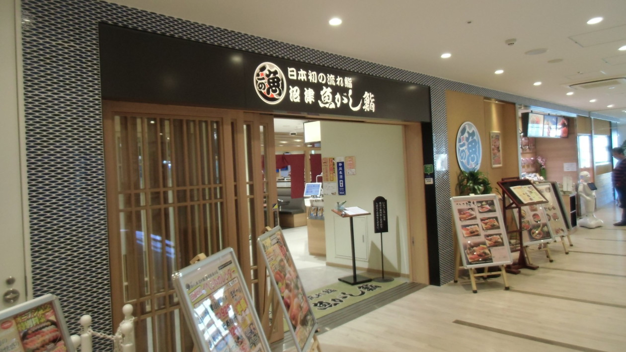 流れ鮨 藤枝駅南口店