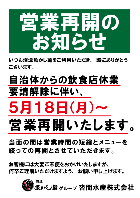 200507_18日営業再開のお知らせ沼津 魚がし鮨｜「沼津魚がし鮨」グループ