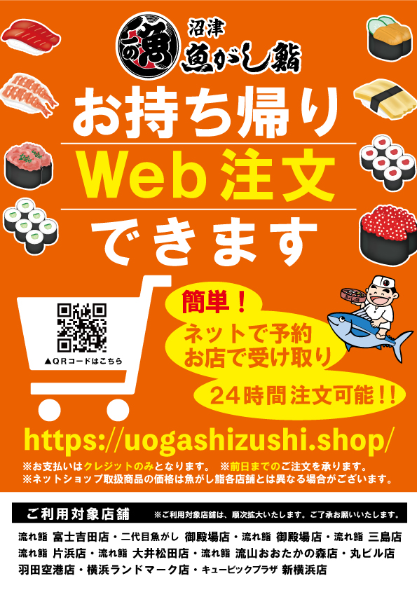 お持ち帰りweb注文できます ご利用可能店舗 11店舗 沼津 魚がし鮨 沼津魚がし鮨 グループ