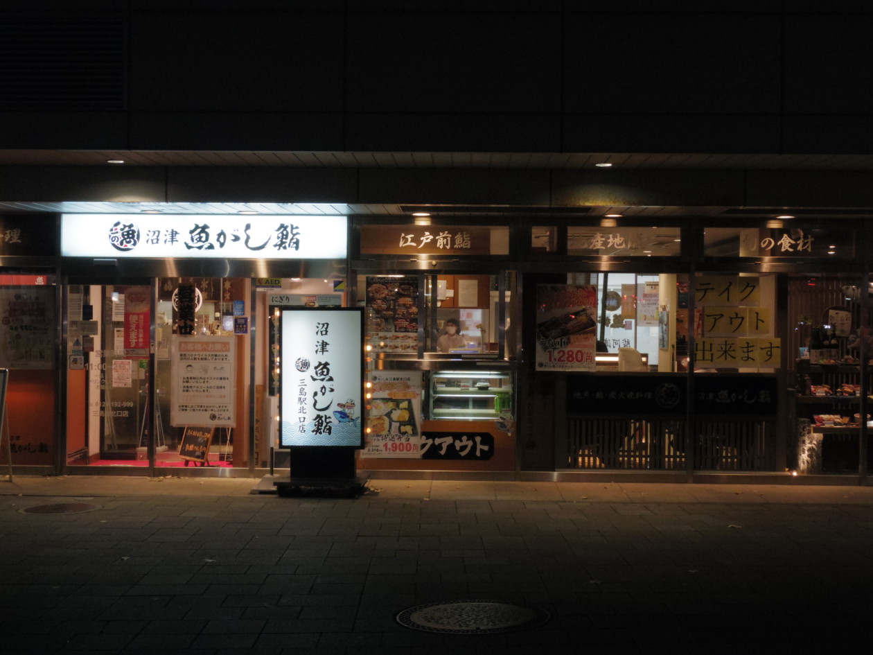 三島駅北口店沼津 魚がし鮨 沼津魚がし鮨 グループ